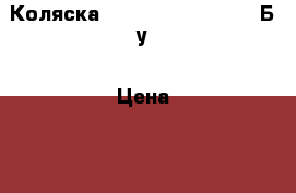 Коляска Inglesine espresso. Б/у › Цена ­ 5 000 - Московская обл., Москва г. Дети и материнство » Коляски и переноски   . Московская обл.